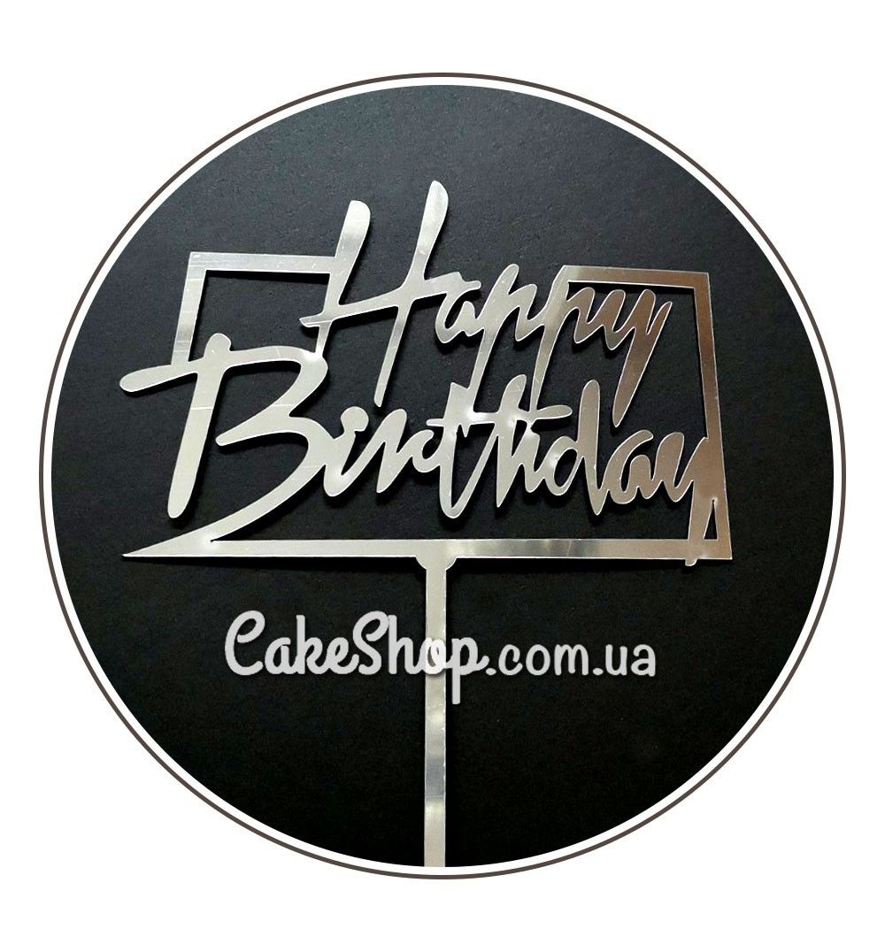 ⋗ Акриловый топпер DZ Happy Birthday прямоугольник серебро купить в Украине ➛ CakeShop.com.ua, фото
