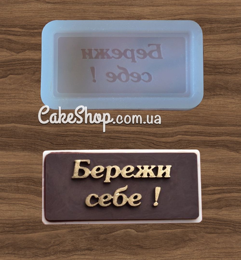 ⋗ Силиконовый молд Бережи себе купить в Украине ➛ CakeShop.com.ua, фото