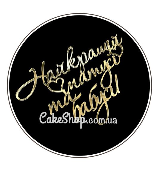 ⋗ Акриловий топпер DZ бічний напис Найкращій матусі та бабусі золото купити в Україні ➛ CakeShop.com.ua, фото