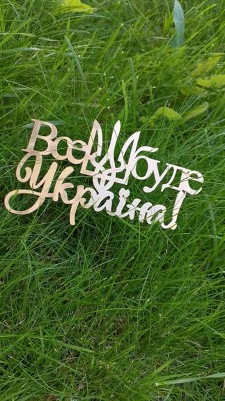⋗ Акриловый топпер DZ Все буде Україна ! купить в Украине ➛ CakeShop.com.ua, фото