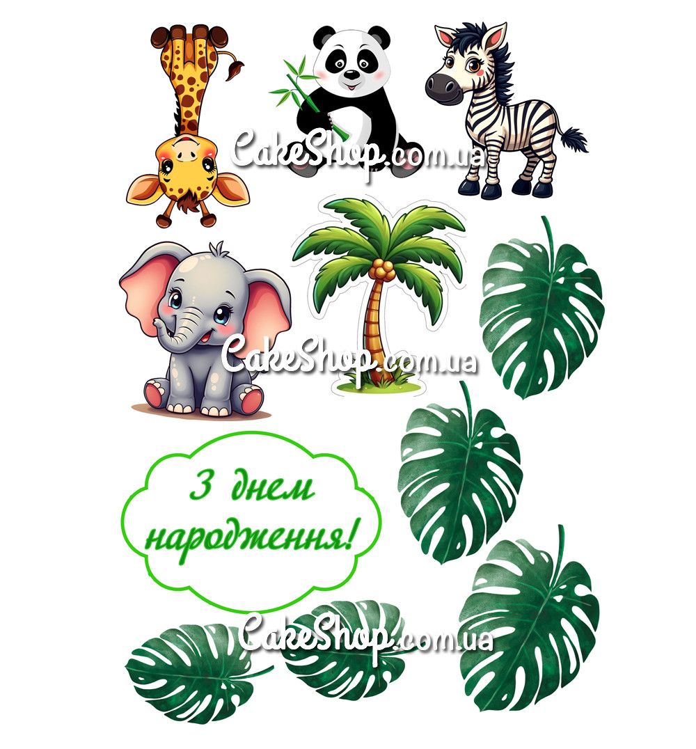 ⋗ Вафельная картинка Зверята сафари купить в Украине ➛ CakeShop.com.ua, фото