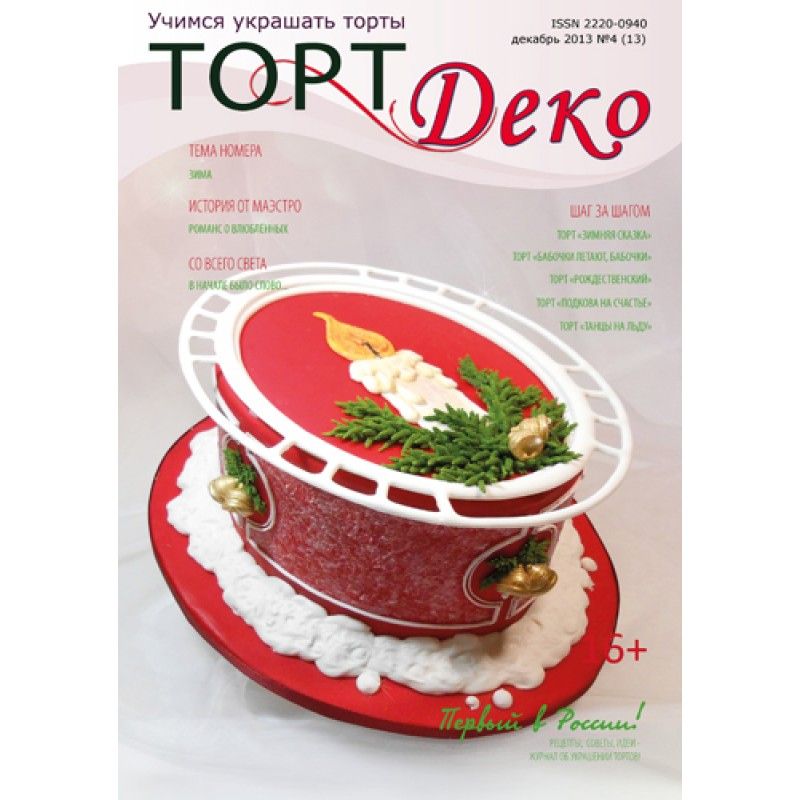 ⋗ Журнал ТортДеко Декабрь 2013 №4 купить в Украине ➛ CakeShop.com.ua, фото