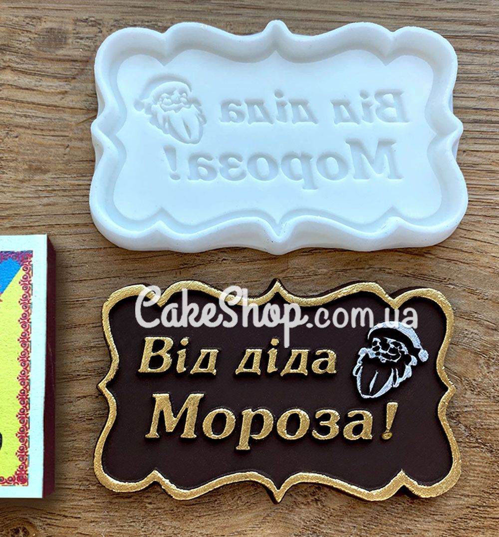 ⋗ Силіконовий молд Від діда Мороза (укр) купити в Україні ➛ CakeShop.com.ua, фото