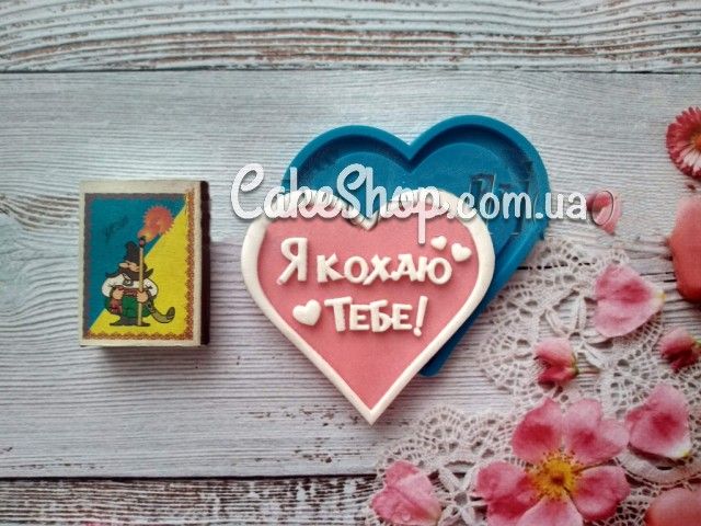 ⋗ Силиконовый молд Я кохаю тебе 1 купить в Украине ➛ CakeShop.com.ua, фото