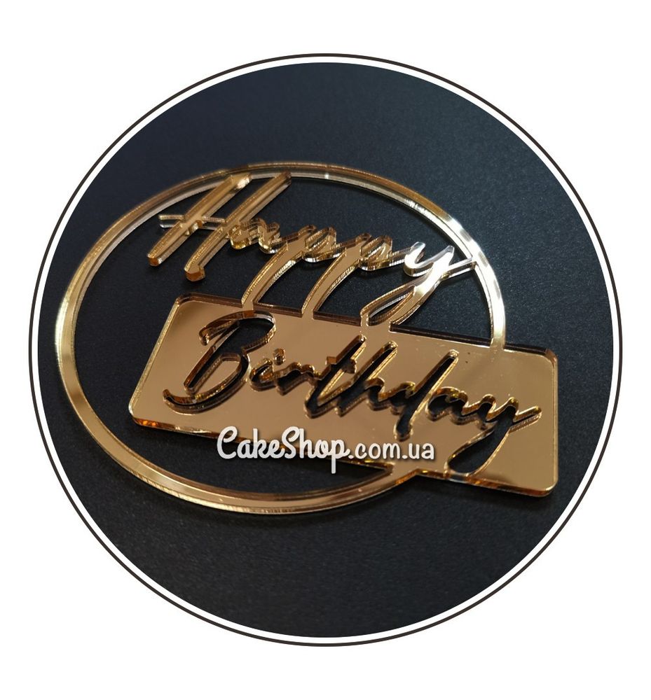Акриловий топпер DZ бічний напис Happy Birthday в колі золото - фото