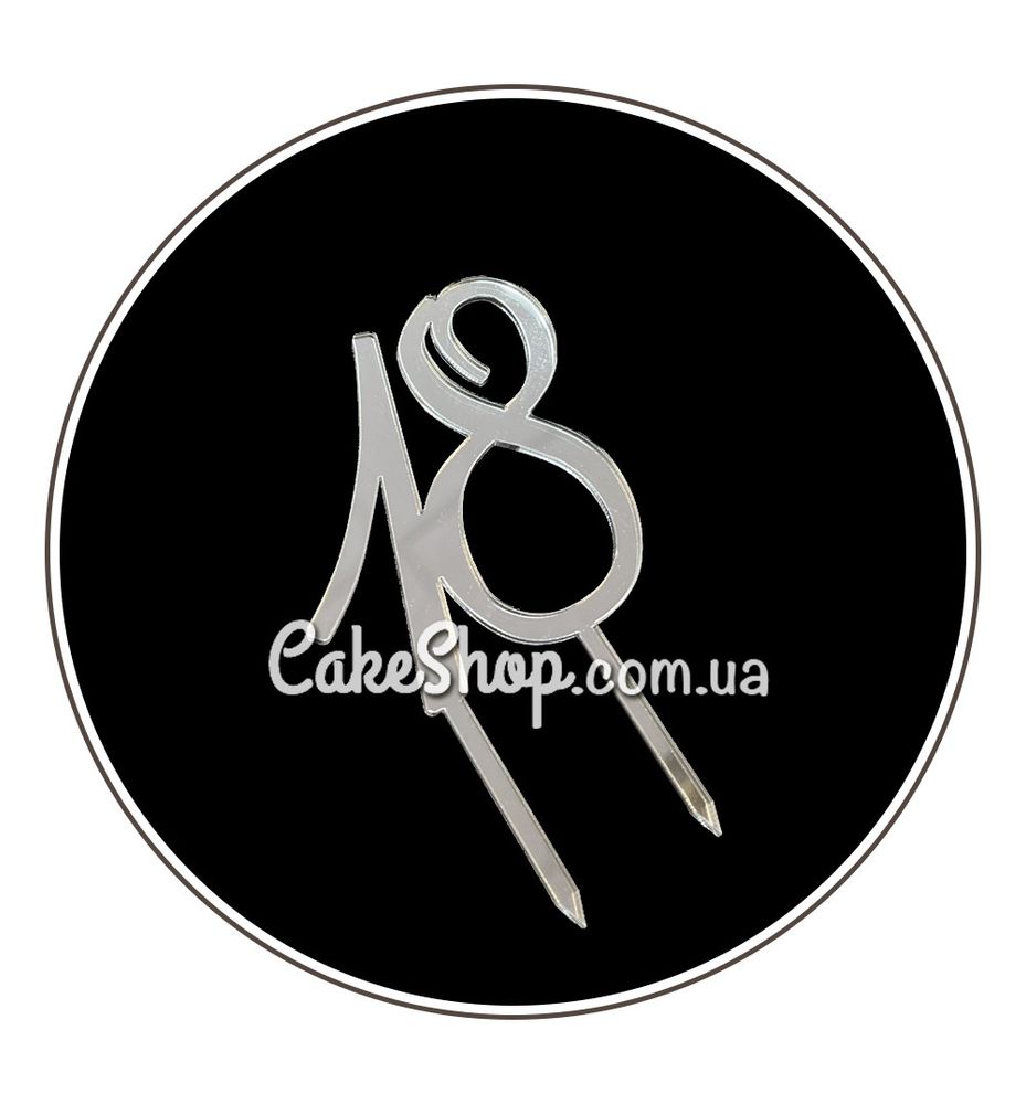 Акриловый топпер Юбилейный DZ Цифра 18 серебро - фото