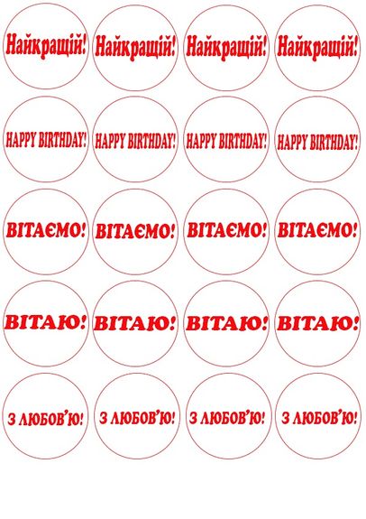 ⋗ Вафельная картинка для капкейков Вітаю купить в Украине ➛ CakeShop.com.ua, фото