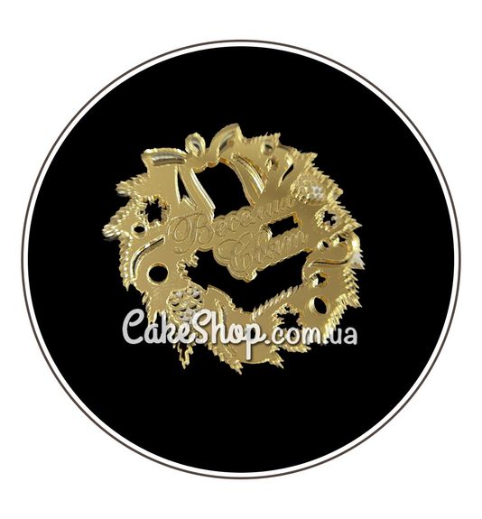 ⋗ Акриловий топпер Lion віночок Веселих свят золото, 5 см купити в Україні ➛ CakeShop.com.ua, фото