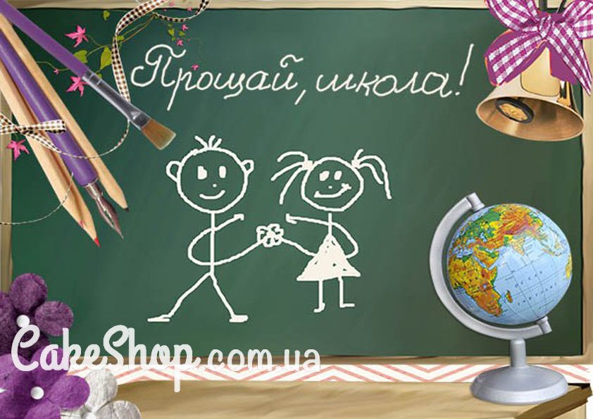 ⋗ Сахарная картинка Прощай, школа! купить в Украине ➛ CakeShop.com.ua, фото
