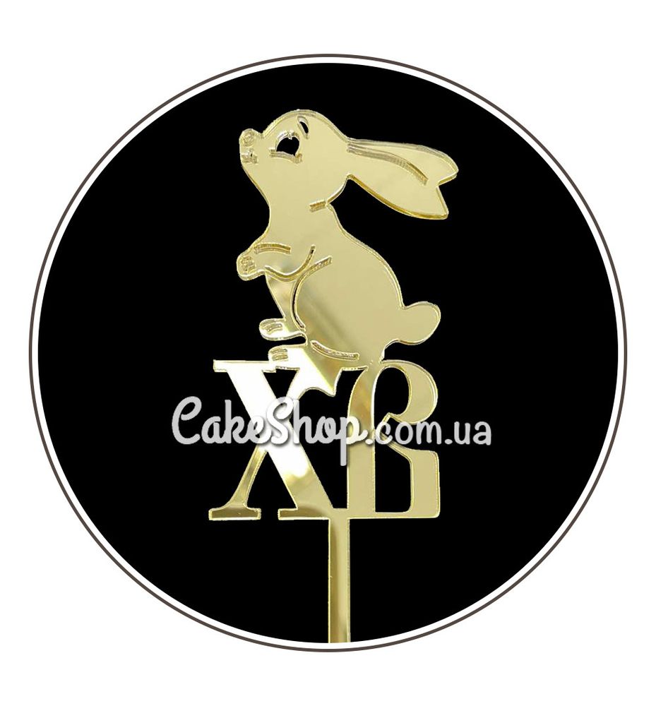 Акриловый топпер DZ ХВ с кроликом золото - фото