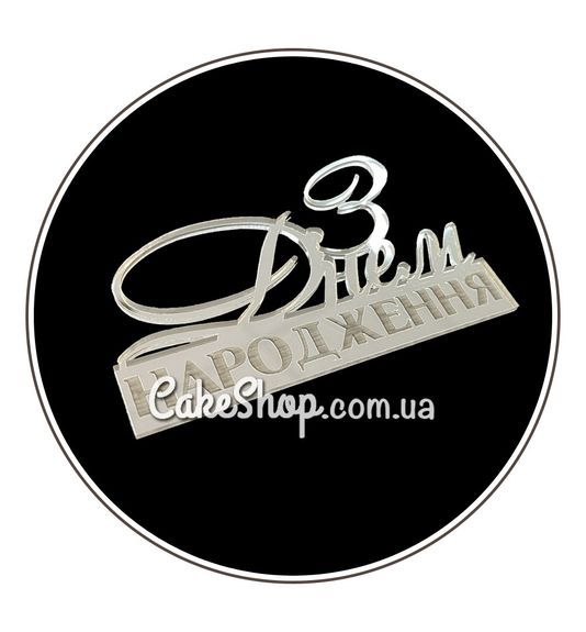 ⋗ Акриловий топпер Lion бічний З Днем народження 2 з гравіюванням срібло купити в Україні ➛ CakeShop.com.ua, фото