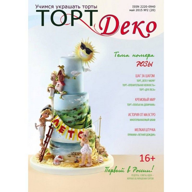 ⋗ Журнал ТортДеко Май 2015 №2 купить в Украине ➛ CakeShop.com.ua, фото