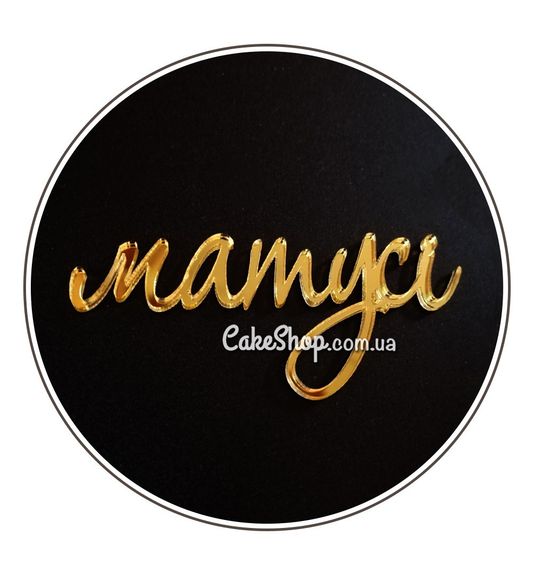 ⋗ Акриловый топпер DZ боковой надпись Матусі золото купить в Украине ➛ CakeShop.com.ua, фото