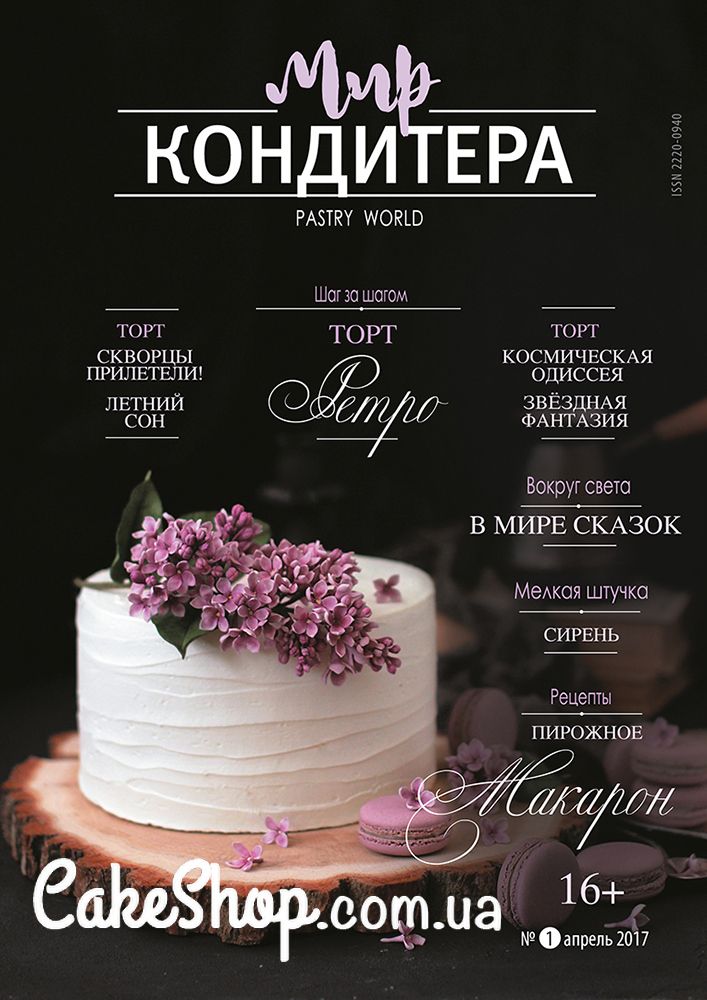 ⋗ Журнал Мир Кондитера № 1 Апрель 2017 купити в Україні ➛ CakeShop.com.ua, фото