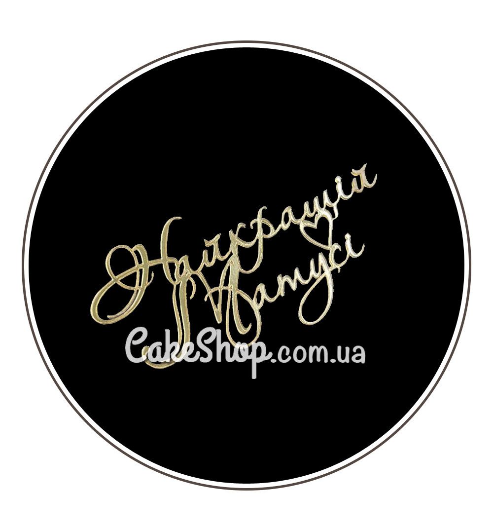 ⋗ Акриловий топпер Lion бічний Найкращій матусі золото купити в Україні ➛ CakeShop.com.ua, фото