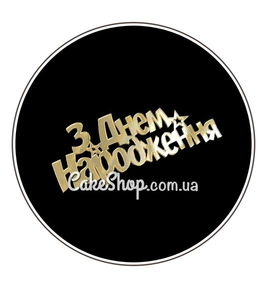 ⋗ Акриловый топпер Lion боковой С Днем рождения 4 золото купить в Украине ➛ CakeShop.com.ua, фото