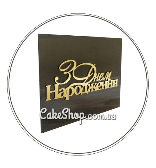 ⋗ Акриловий топпер Lion бічний З Днем народження дзеркальний чорний/золото купити в Україні ➛ CakeShop.com.ua, фото