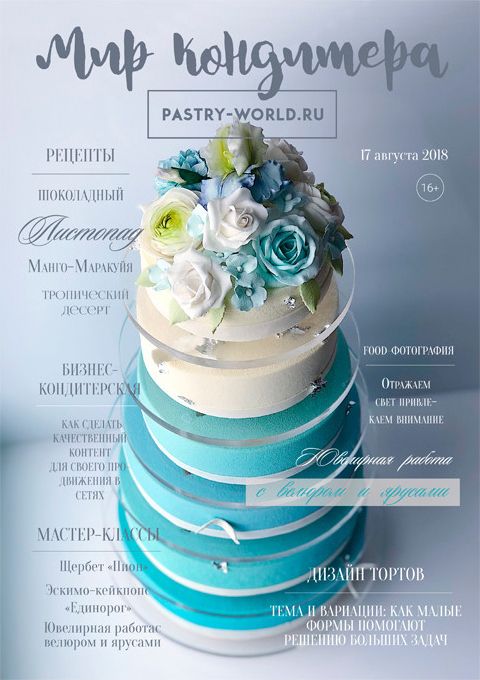 ⋗ Журнал Світ Кондитера № 5 Жовтень 2018 купити в Україні ➛ CakeShop.com.ua, фото