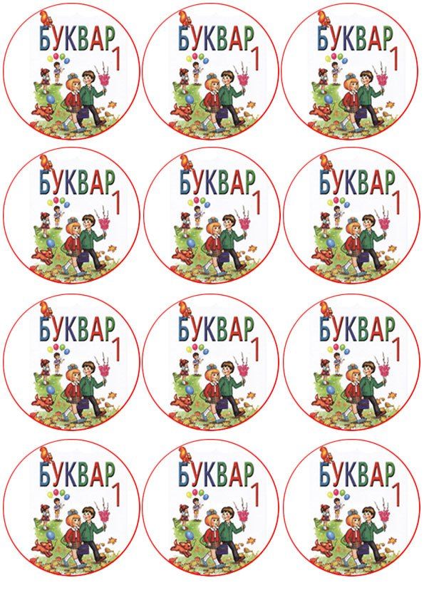 ⋗ Вафельна картинка для капкейків Буквар 1 купити в Україні ➛ CakeShop.com.ua, фото