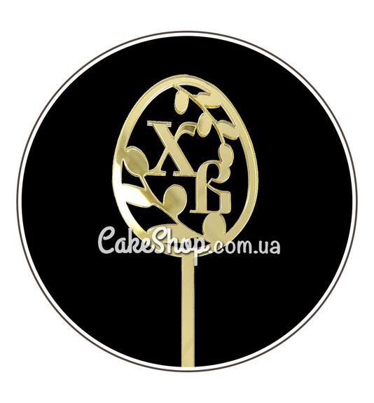 ⋗ Акриловый топпер DZ ХВ писанка с котиками золото купить в Украине ➛ CakeShop.com.ua, фото