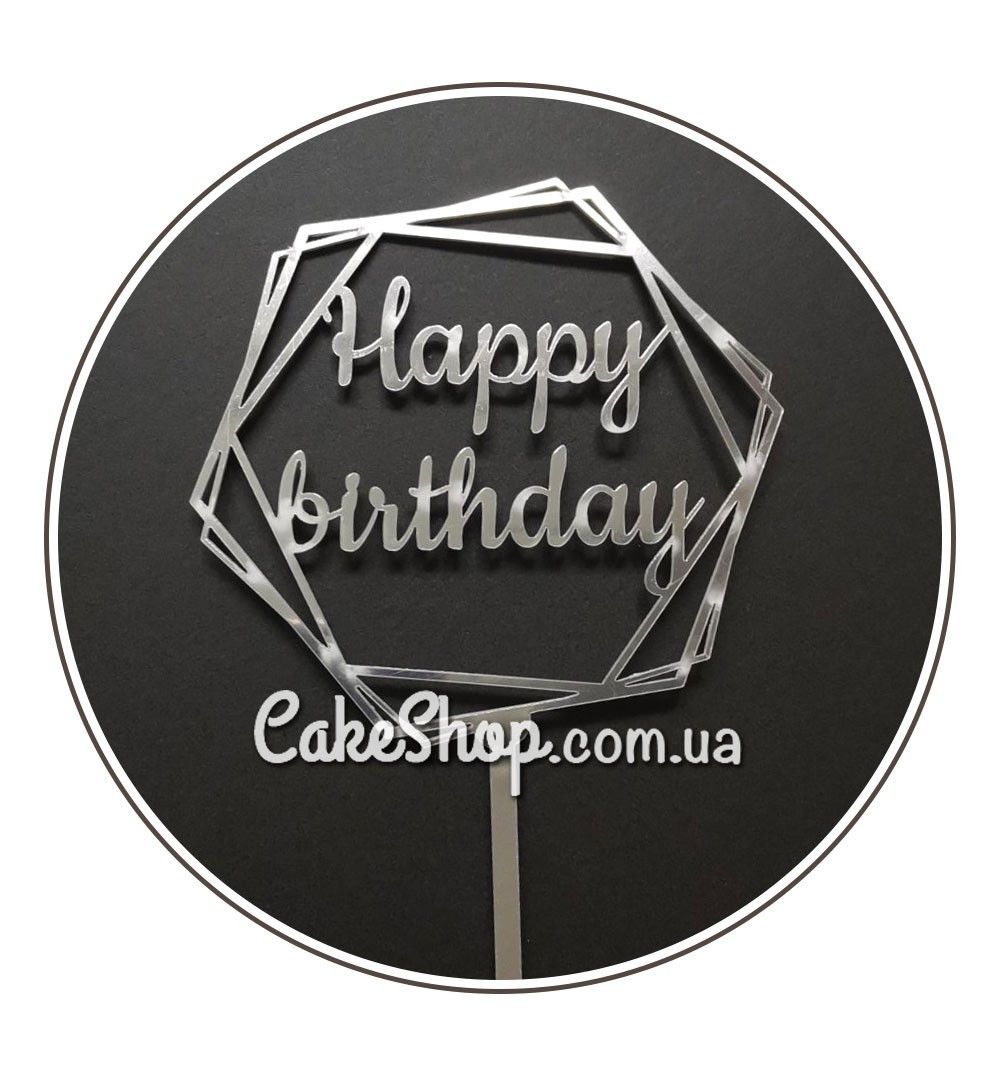 ⋗ Акриловый топпер DZ Happy Birthday Шестиугольник серебро купить в Украине ➛ CakeShop.com.ua, фото