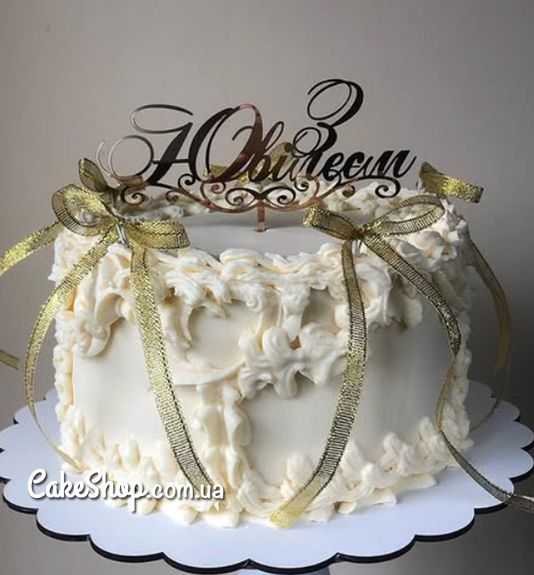⋗ Акриловий топпер DZ З Ювілеєм золото купити в Україні ➛ CakeShop.com.ua, фото