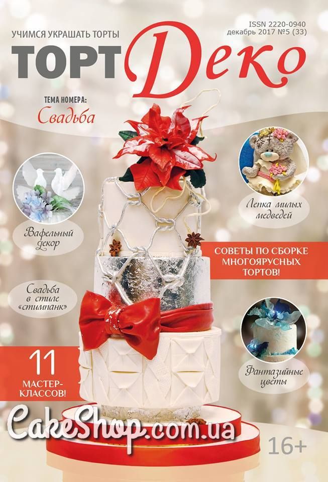 ⋗ Журнал ТортДеко декабрь 2017 №5 (33) купити в Україні ➛ CakeShop.com.ua, фото