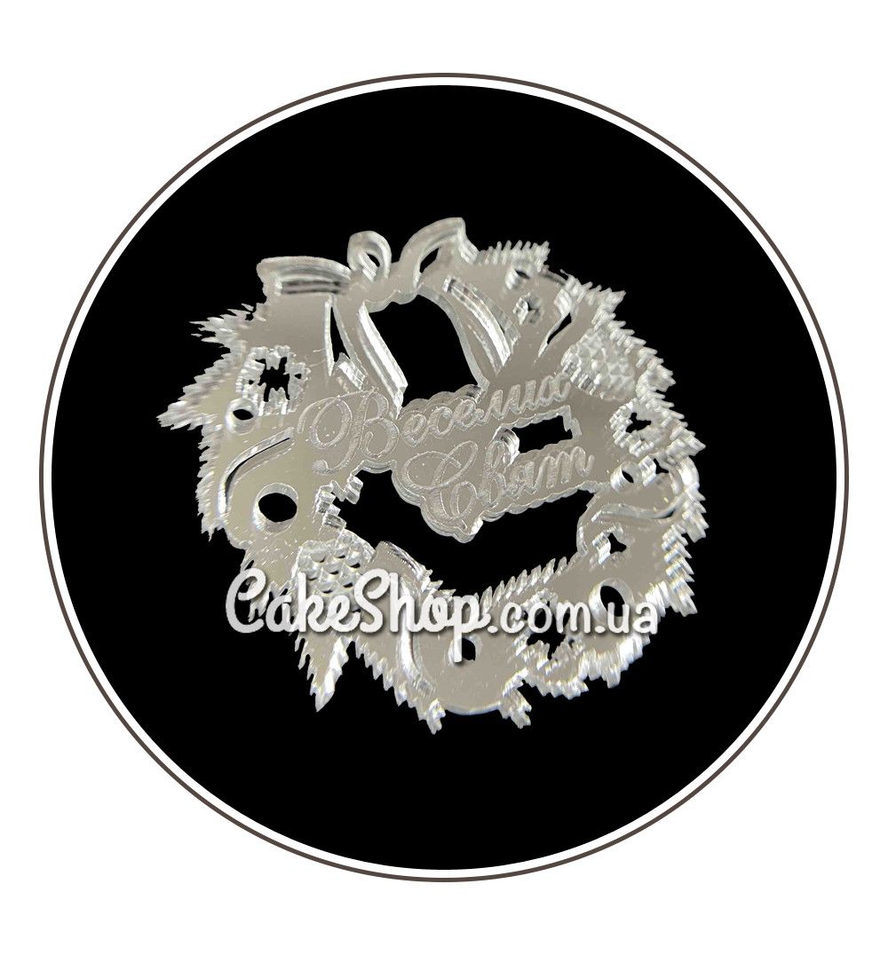 ⋗ Акриловий топпер Lion віночок Веселих свят срібло, 5 см купити в Україні ➛ CakeShop.com.ua, фото