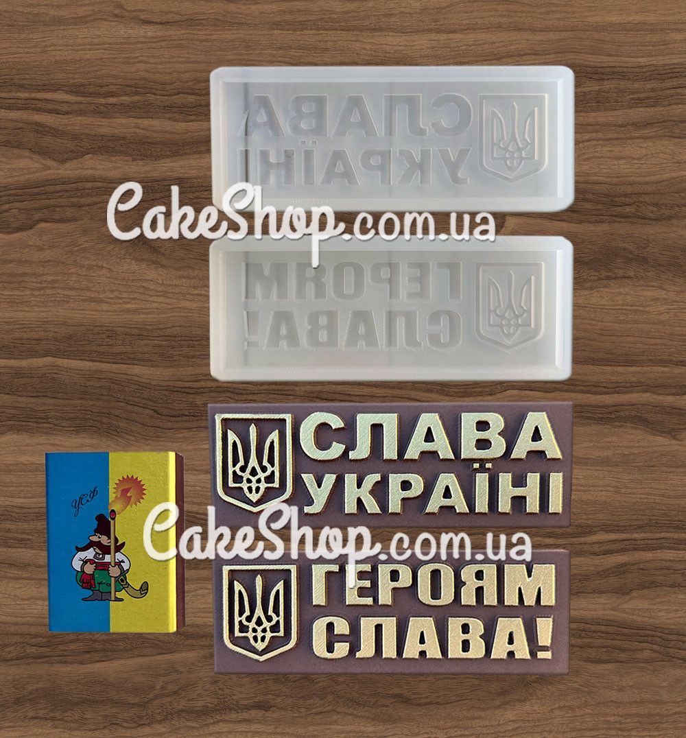 ⋗ Силіконовий молд Слава Україні, Героям Слава! купити в Україні ➛ CakeShop.com.ua, фото