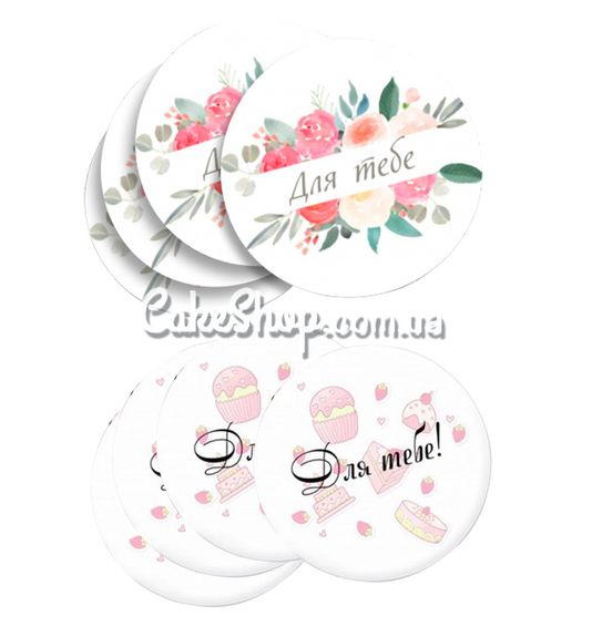 ⋗ Наліпка Для тебе 2 круг, 10 шт купити в Україні ➛ CakeShop.com.ua, фото