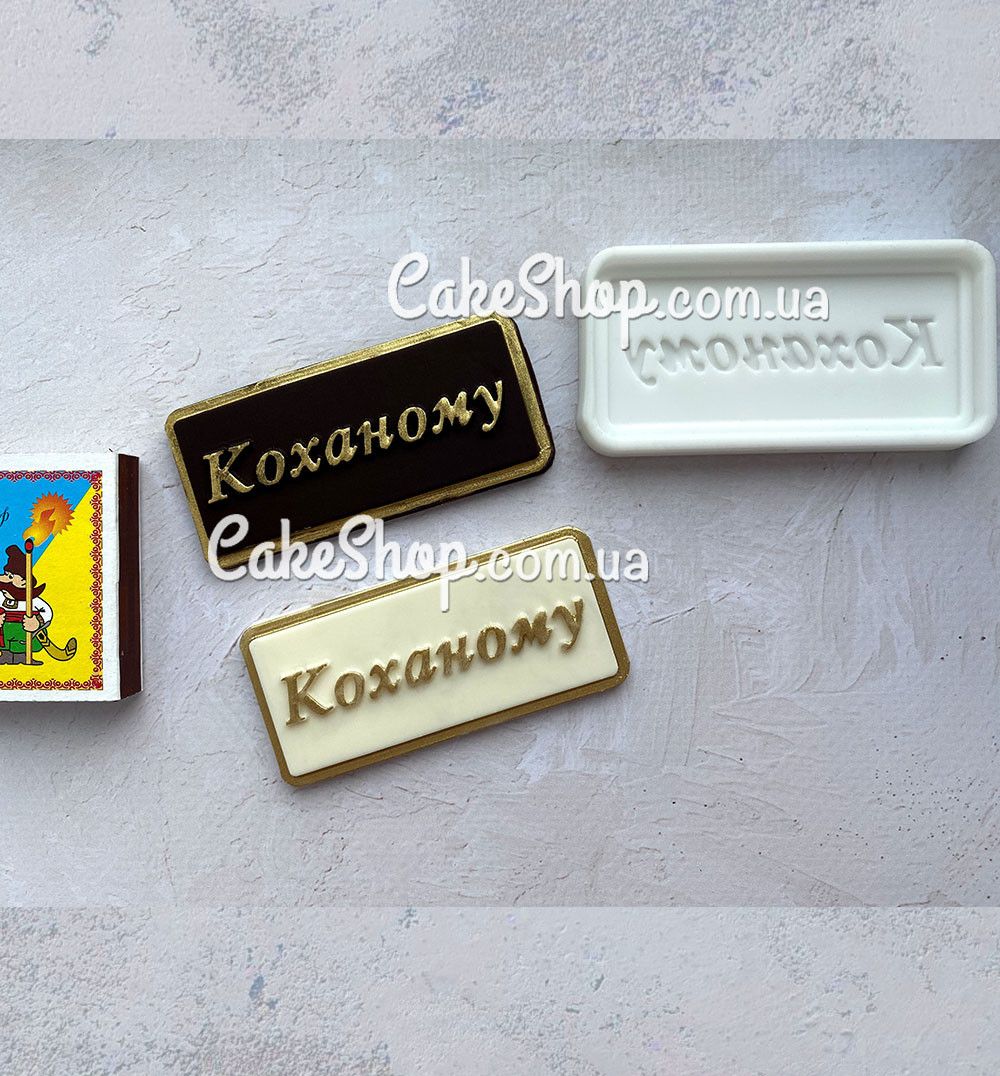 ⋗ Силиконовый молд Коханому (укр) купить в Украине ➛ CakeShop.com.ua, фото