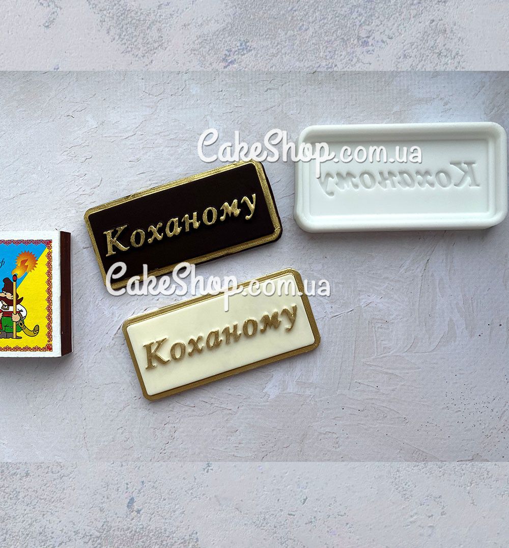 ⋗ Силіконовий молд Коханому (укр) купити в Україні ➛ CakeShop.com.ua, фото