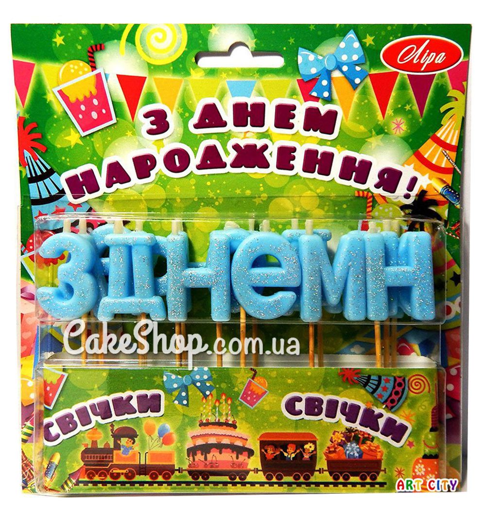 ⋗ Свічки тортові З ДНЕМ НАРОДЖЕННЯ (укр.) Блакитні купити в Україні ➛ CakeShop.com.ua, фото