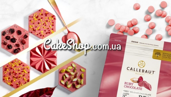 ⋗ Шоколад бельгійській Callebaut Ruby RB1 , 1 кг купити в Україні ➛ CakeShop.com.ua, фото