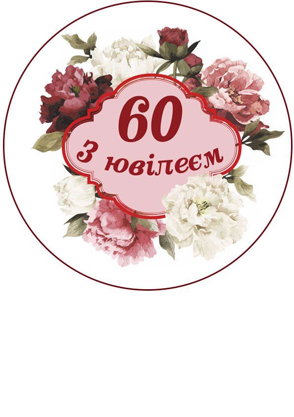 ⋗ Вафельна картинка З ювілеєм купити в Україні ➛ CakeShop.com.ua, фото