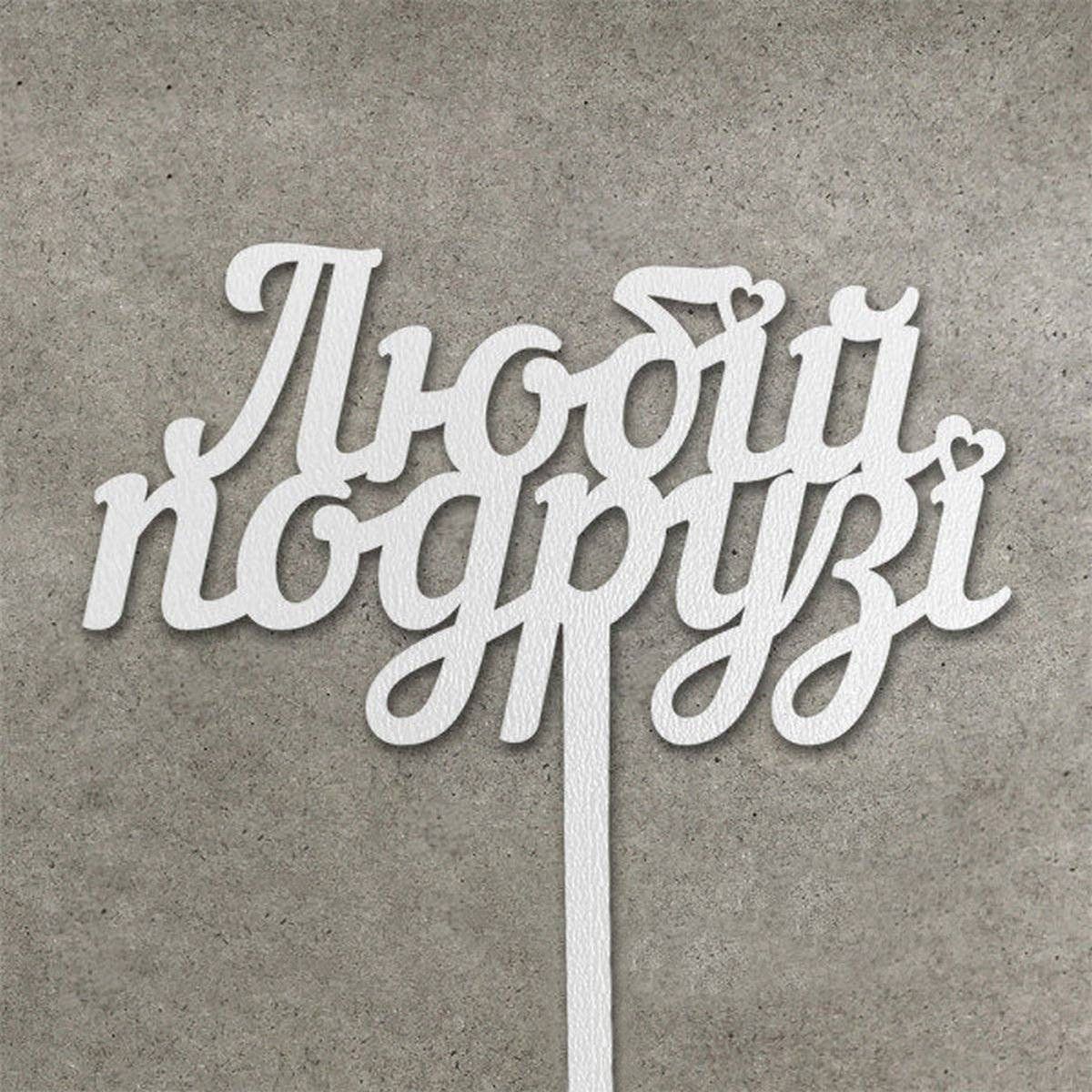 ⋗ Топпер Любій подрузі білий купити в Україні ➛ CakeShop.com.ua, фото