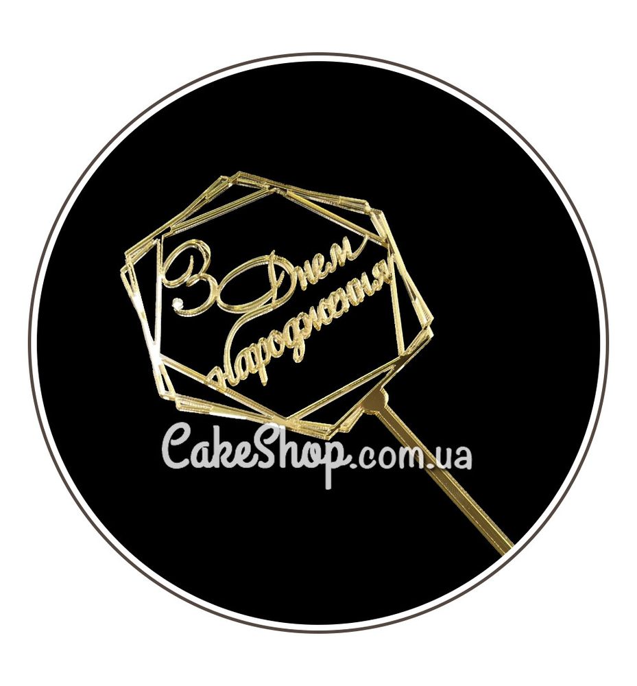 Акриловый топпер DZ С Днем Рождения шестиугольник, золото - фото