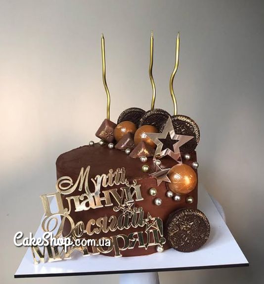 ⋗ Акриловый топер боковой Мрій, Плануй, Досягай золото купить в Украине ➛ CakeShop.com.ua, фото