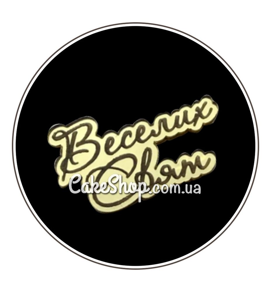 Акриловый топпер Lion боковой Веселих свят золото, 5 м - фото