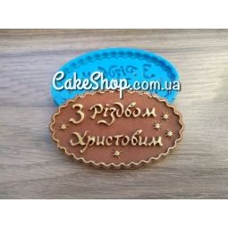 ⋗ Силиконовый молд З різдвом Христовим купити в Україні ➛ CakeShop.com.ua, фото