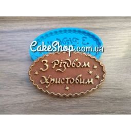 ⋗ Силиконовый молд З різдвом Христовим купить в Украине ➛ CakeShop.com.ua, фото