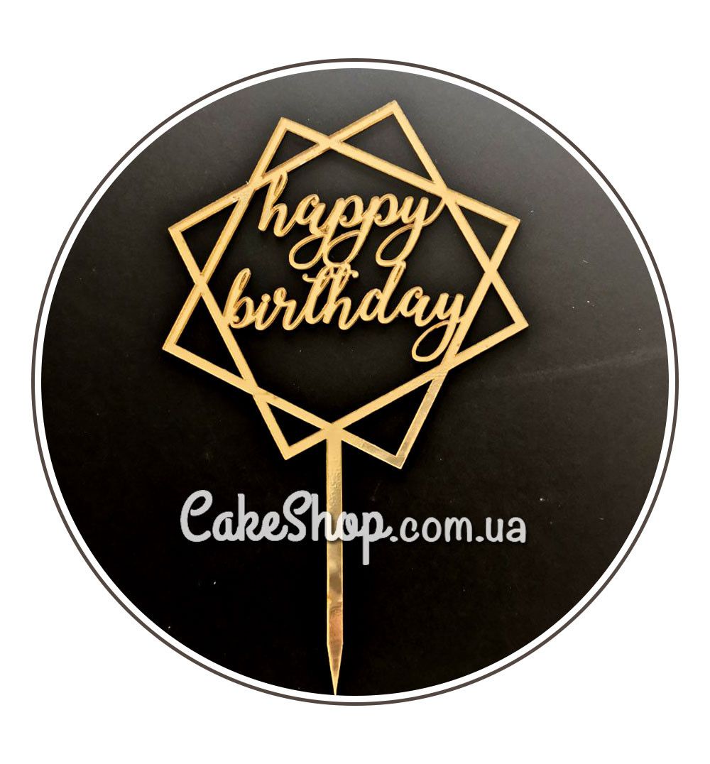 ⋗ Акриловий топпер Happy Birthday два квадрати золото купити в Україні ➛ CakeShop.com.ua, фото