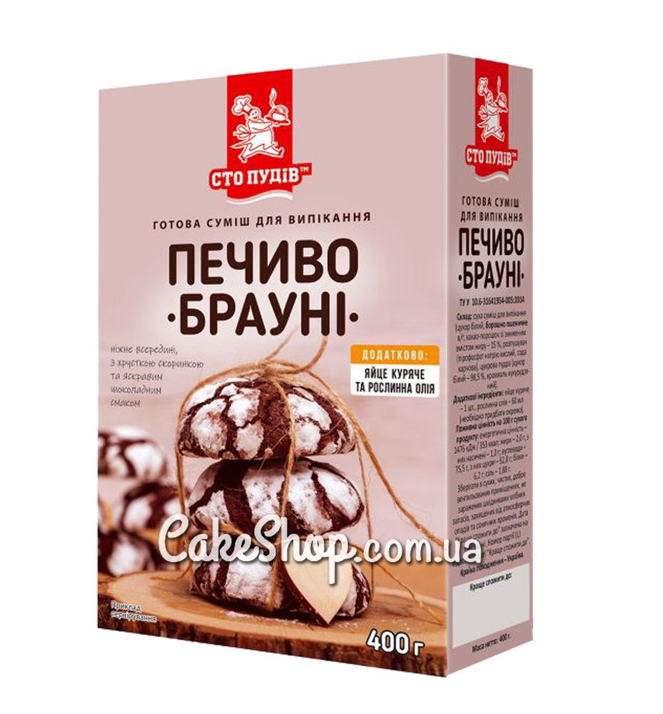 Смесь для выпечки печенье Брауни Сто пудов, 400 г - фото