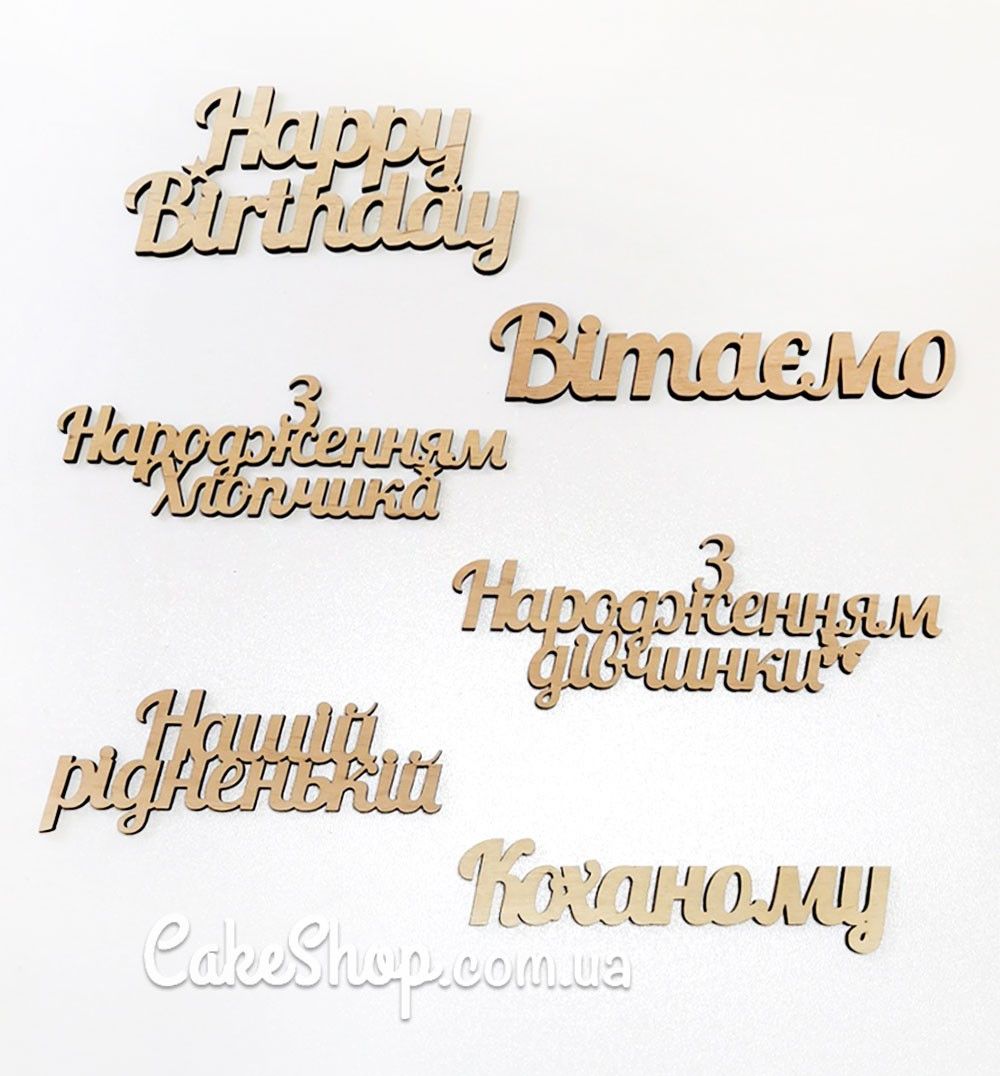 ⋗ Дерев'яний топпер (напис на вибір) купити в Україні ➛ CakeShop.com.ua, фото
