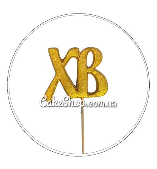 ⋗ Сахарные фигурки ХВ золото ТМ Ириска купить в Украине ➛ CakeShop.com.ua, фото