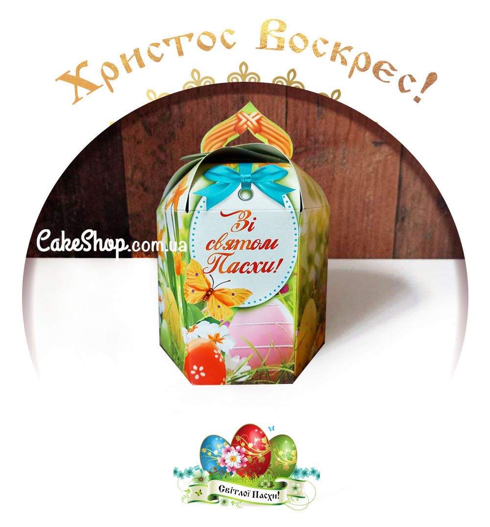 ⋗ Коробка для великодніх пасок 15,5х12х17 см, Зі святом Паски купити в Україні ➛ CakeShop.com.ua, фото