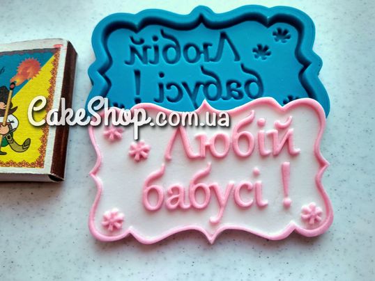 ⋗ Силиконовый молд Любій бабусі купить в Украине ➛ CakeShop.com.ua, фото