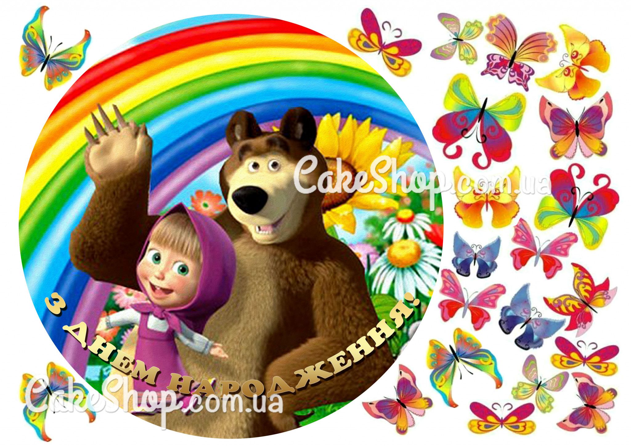 ⋗ Сахарная картинка Маша и Медведь 13 купить в Украине ➛ CakeShop.com.ua, фото