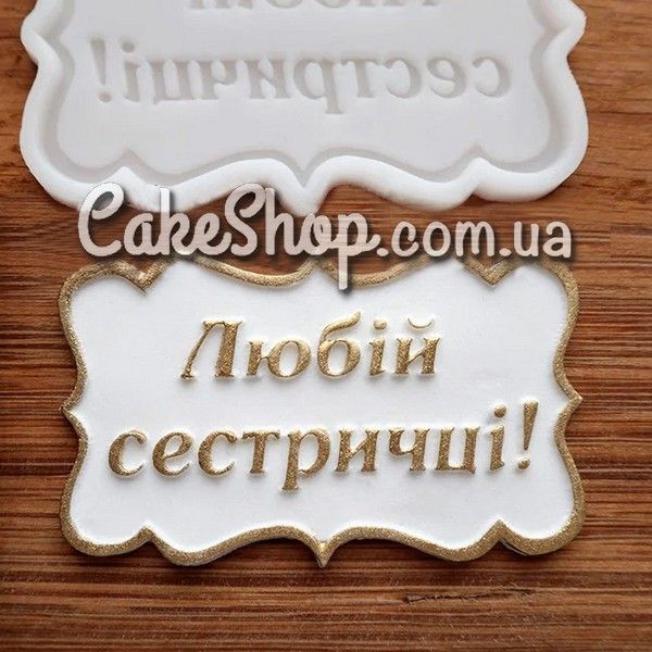 ⋗ Силиконовый молд Любій сестричці (укр) купить в Украине ➛ CakeShop.com.ua, фото