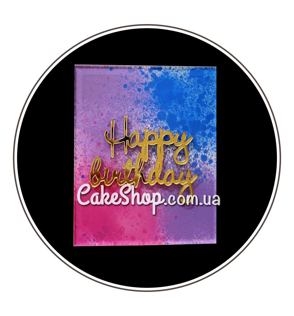 ⋗ Акриловий топер Happy Birthday акварель   купити в Україні ➛ CakeShop.com.ua, фото
